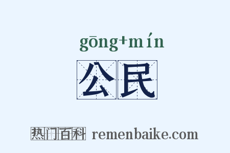 公民是什么意思的图片